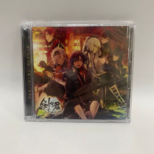 剣が君 ベストソング弐 CD 中古品
