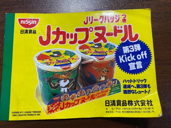 Jカップヌードル:シール:Jリーグ:日清食品:東食:第三弾:サッカー:年代物