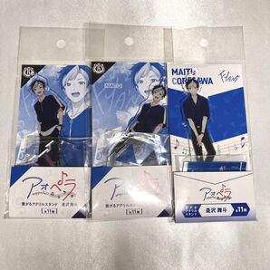 アオペラ 是沢舞斗 アクスタ3点セット