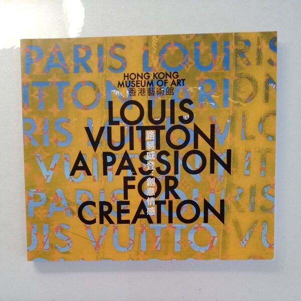 展覧会図録 LOUIS VITTON A PASSION FOR CREATION 香港芸術館2009年
