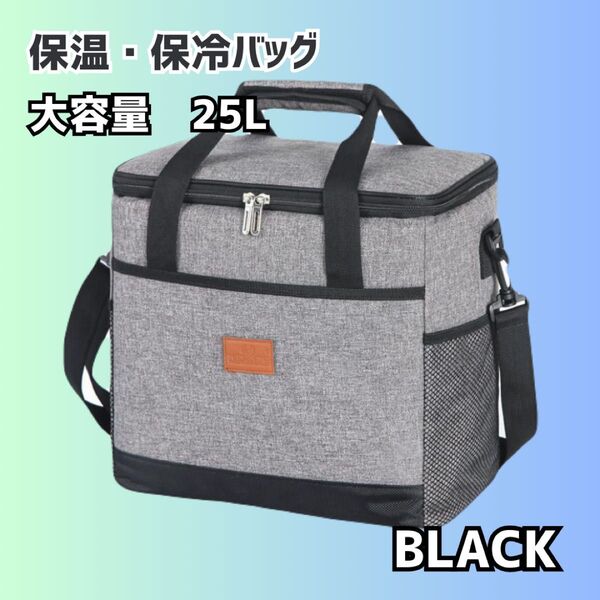 セール!25L ブラック 2way 保温バッグ 保冷バッグ 大容量 クーラー バッグ 運動会 ピクニック アウトドア 釣り