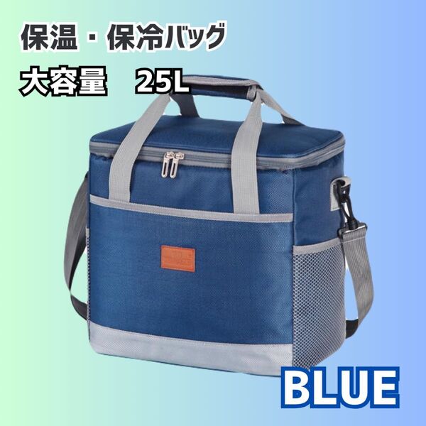セール!25L ブルー 2way 保温バッグ 保冷バッグ 大容量 クーラー バッグ 運動会 ピクニック アウトドア 釣り