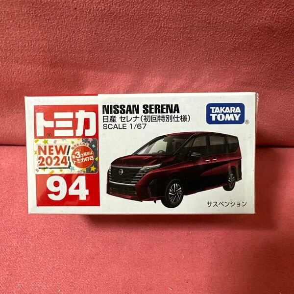 トミカ 94 日産セレナ 初回特別仕様