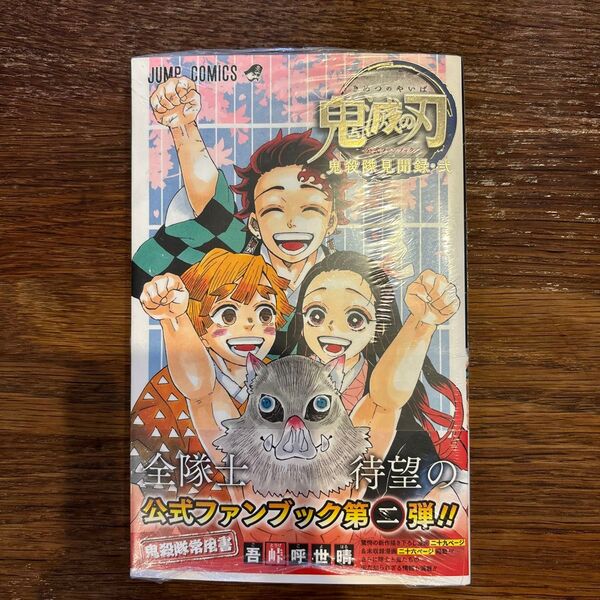 鬼滅の刃公式ファンブック鬼殺隊見聞録 2 (ジャンプコミックス) 吾峠呼世晴/著