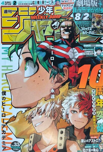 最安値 週刊少年ジャンプ 35号 ヒロアカ付録付き 1冊 ボニー 応募券なし