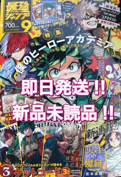 最安値!! 最強ジャンプ9月号 付録全てなし ヒロアカ