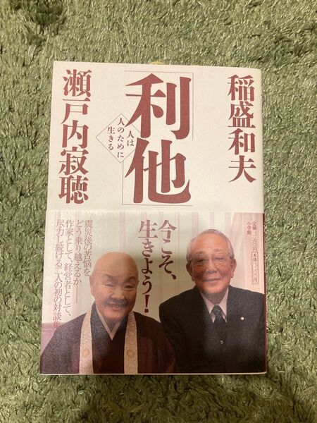 利他 人は人のために生きる 稲盛和夫/著 瀬戸内寂聴/著