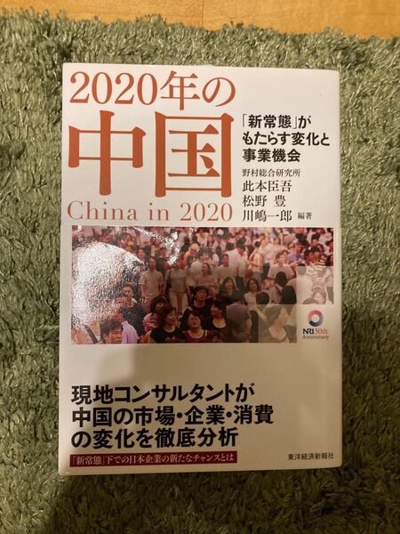 2020年の中国 「新常態」がもたらす変化と事業機会 此本臣吾/編著 松野豊/編著 川嶋一郎/編著