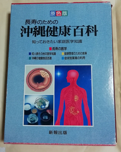 ●送料無料●　原色版長寿のための沖縄健康百科　別冊あり　【沖縄・琉球】