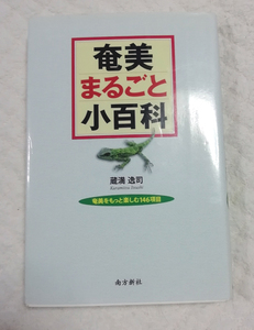 △送料無料△　奄美まるごと小百科　奄美をもっと楽しむ146項目【沖縄・琉球】