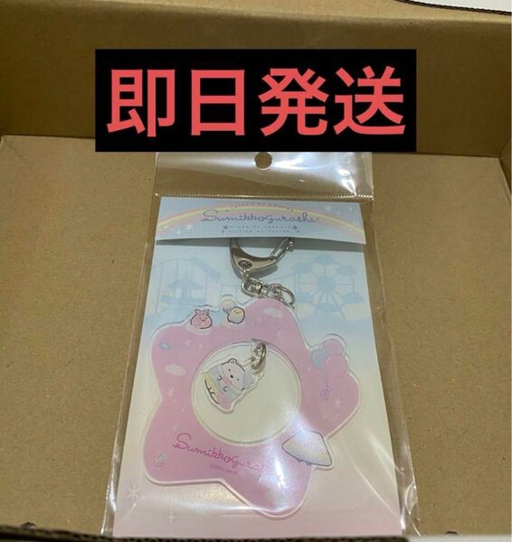 すみっコぐらし わくわくパーク モンキーパーク ゆらゆらアクリルキーホルダー B