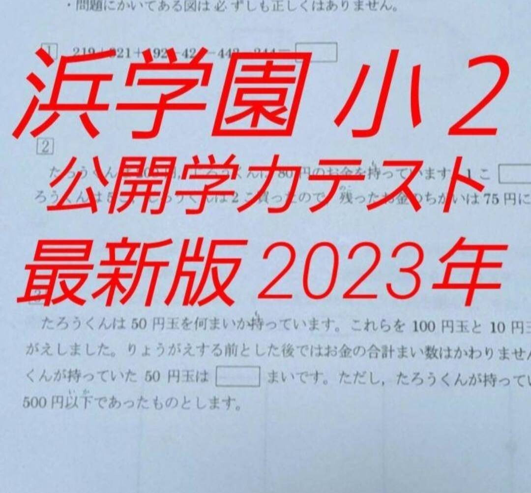 浜学園 小2 公開学力テスト 7年分 最レベ 復習&計算テスト