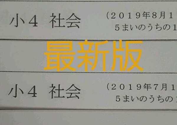 浜学園 2019年版 小4 最新版 公開学力テスト 社会 フルセット 中学受験 難関 最難関 テキスト