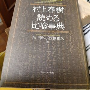 村上春樹 読める比喩事典 ミネルヴァ書房 24時間以内に発送