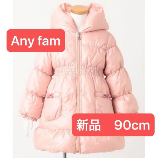 8000円 新品 半額 any FAM KIDS ロングコート 90 エニィファム サーモライト ジャケット ダウン