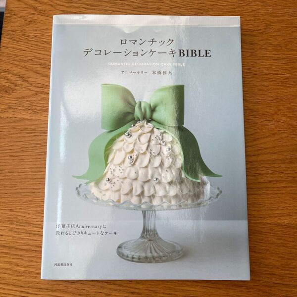 「ロマンチックデコレーションケーキBIBLE 洋菓子店Anniversary(アニバーサリー)に教わる とびきりキュートなケーキ」