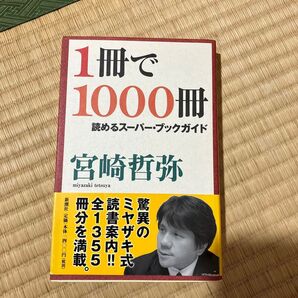1冊で1000冊読めるスーパー・ブックガイド 宮崎哲弥/著