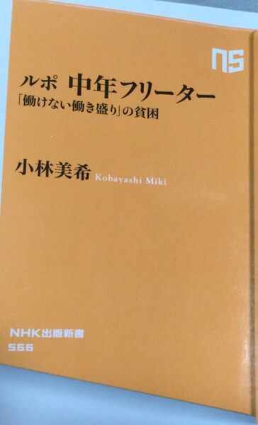 『ルポ 中年フリーター 働けない働き盛りの貧困』小林美希(NHK出版新書)