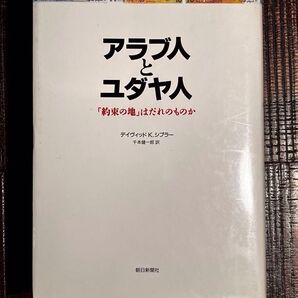 アラブ人とユダヤ人―「約束の地」はだれのものか