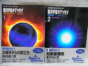 NHK Milky Way cosmos Odyssey 2 pcs. 1990 year issue rare book@ obi . remainder ..30 year front. book@ considering that condition excellent 6,800 jpy . cheap beginning 