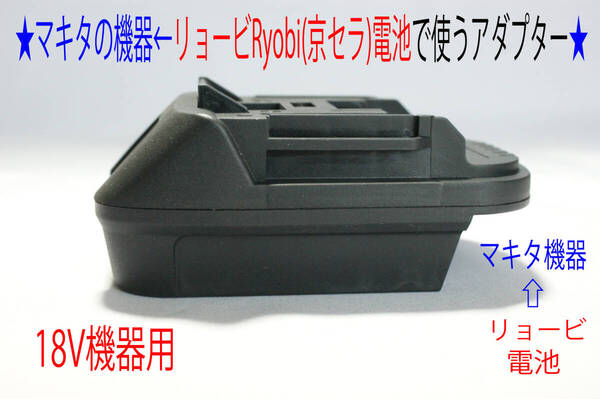 ②★マキタの18Vドリル←リョービRyobi(京セラ)の電池で動くアダプター★IPH3