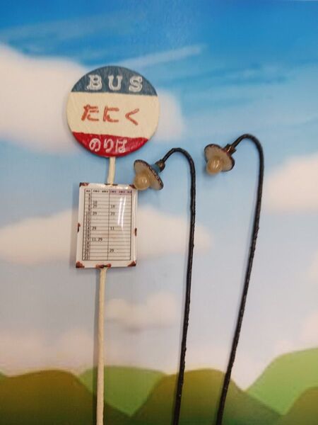 ハンドメイドガーデンピック バス停と街灯