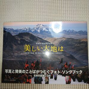 美しい大地は フォト・ソングブック 桃井和馬/写真 陣内大蔵/選詞 Ensemble DUMAGUETE/演奏