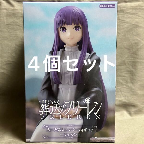 葬送のフリーレン フェルン ぬーどるストッパーフィギュア 4点 まとめ売り