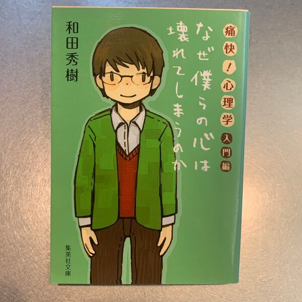 なぜ僕らの心は壊れてしまうのか 和田秀樹