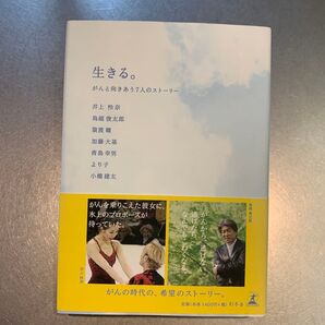 生きる。 がんと向きあう7人のストーリー 井上怜奈/〔ほか〕著 鳥越俊太郎/〔ほか〕著 猿渡瞳/〔ほか〕著