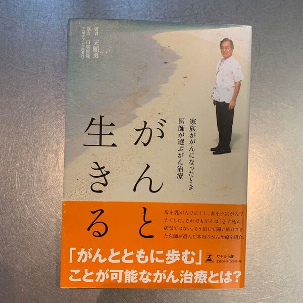 がんと生きる 家族ががんになったとき医師が選ぶがん治療 天願勇/著