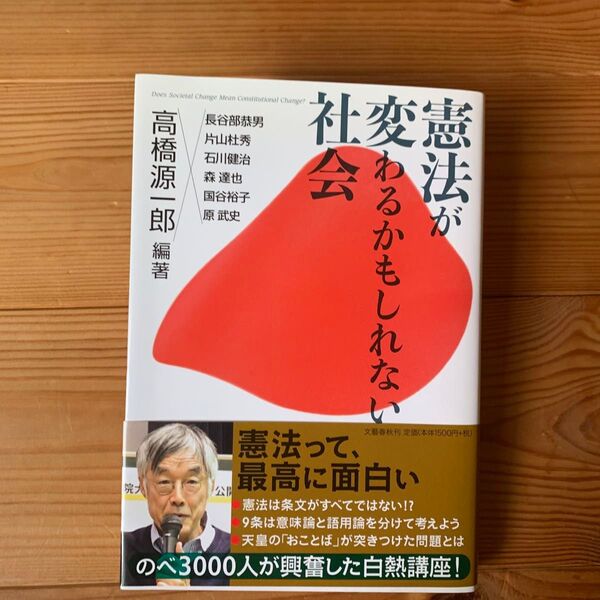 憲法が変わるかもしれない社会 高橋源一郎/編著 長谷部恭男/著 片山杜秀/著 石川健治/著 森達也/著 国谷裕子/著 原武史/著