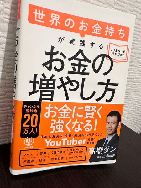 世界のお金持ちが実践するお金の増やし方