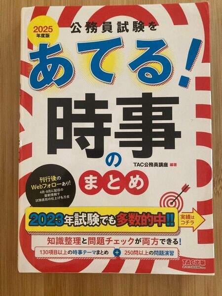 公務員試験をあてる!時事のまとめ 2025年度版 TAC株式会社(公務員講座)/編著