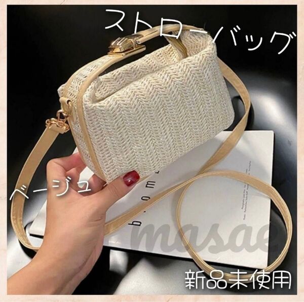 ストローバッグ ショルダーバッグ かごバッグ ハンドバッグ シンプル ベージュ