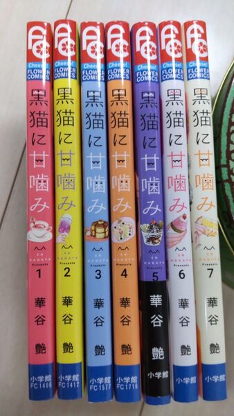 黒猫に甘噛み 1~7巻 全巻 * 華谷艶/著