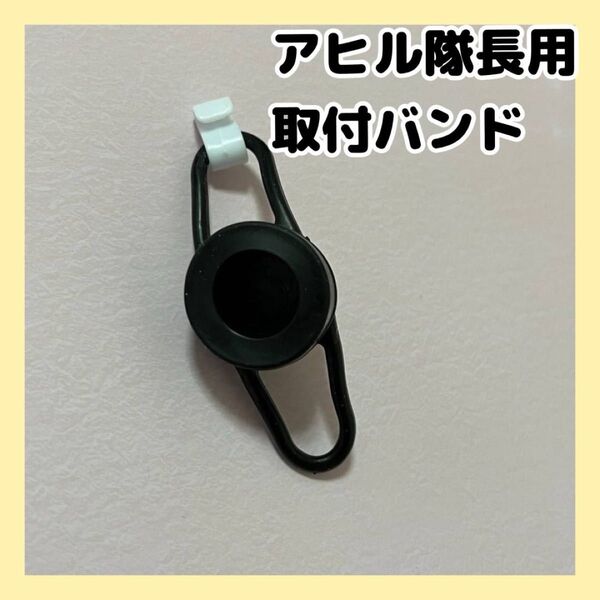 アヒル隊長 取付バンド ベルト アヒル隊長用 黒 自転車 バイク ハンドル取付