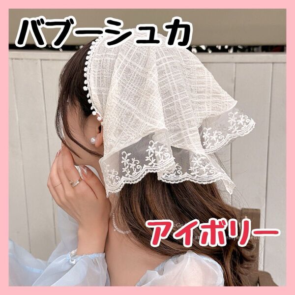 バブーシュカ ヘッドドレス バンダナ ヘアアクセサリー 韓国 レース 花柄 刺繍