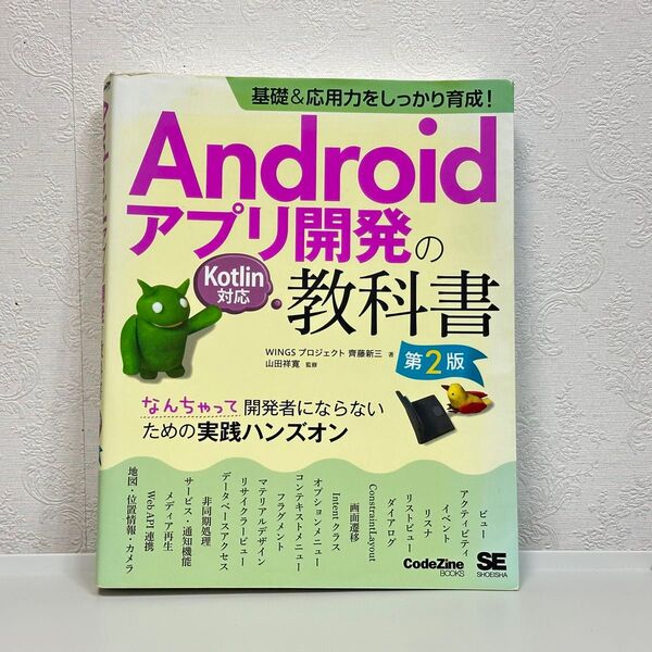 Androidアプリ開発の教科書 WINGS プロジェクト 齊藤新三 著 山田祥寛 監修 第2版