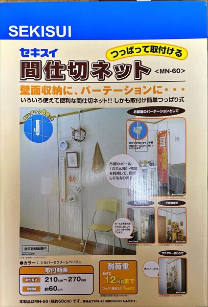 【新品未使用】セキスイ間仕切りネットMN-60