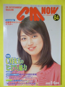 m1471y b] CM NOW シーエムナウ　2000年5-6月号　Vol.84　特集:CM女王のヒミツと魅力　後藤理沙オリジナルポスター