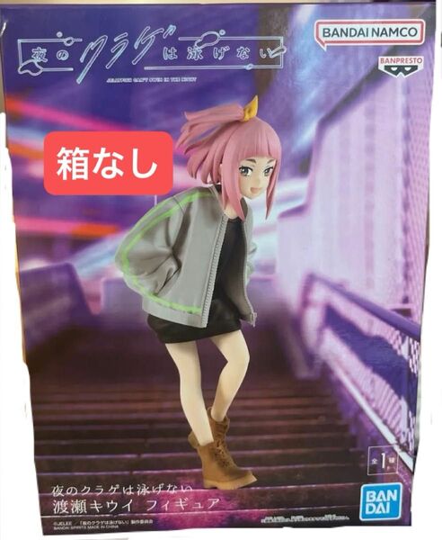 夜のクラゲは泳げない 渡瀬キウイ フィギュア