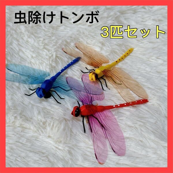 虫除け オニヤンマ トンボ 12cm 本物サイズ 昆虫 キャンプ 3個セット