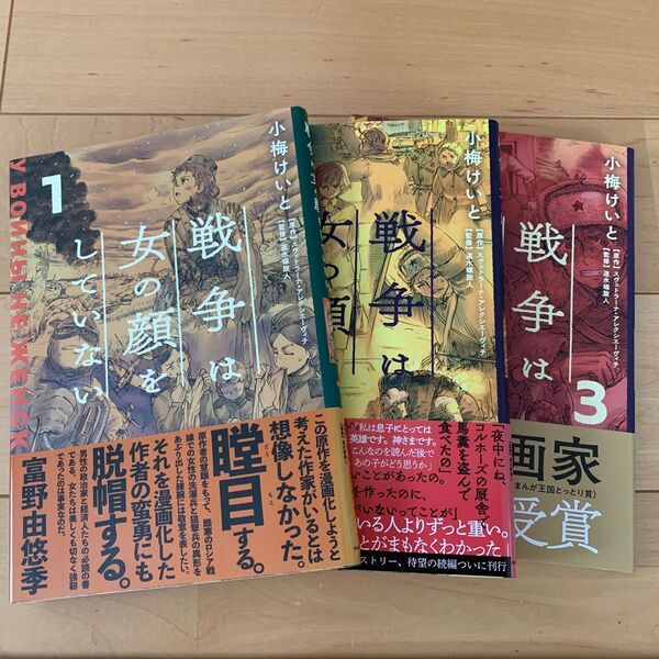 【3冊セット】戦争は女の顔をしていない スヴェトラーナ・アレクシエーヴィチ/原作 小梅けいと/作画 速水螺旋人/監修