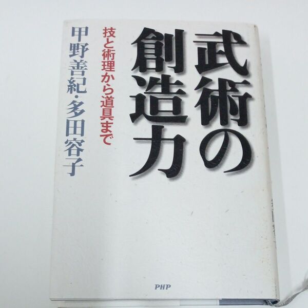 武術の創造力 技と術理から道具まで 甲野善紀/著 多田容子/著