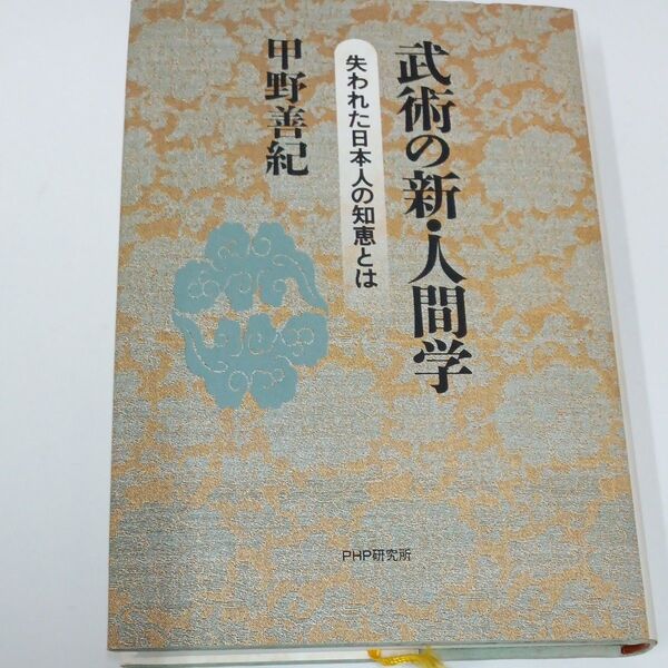 武術の新・人間学 失われた日本人の知恵とは 甲野善紀/著