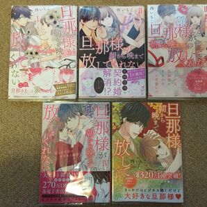 旦那様が朝から晩まで放してくれない 1巻〜5巻