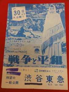 zz0606『戦争と平和』渋谷東急チラシ　オードリー・ヘプバーン　ヘンリー・フォンダ　メル・ファーラー　ヴィットリオ・ガスマン