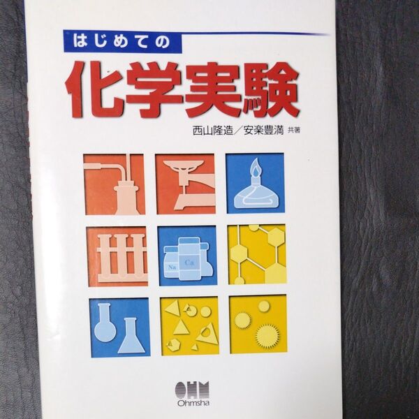 はじめての化学実験