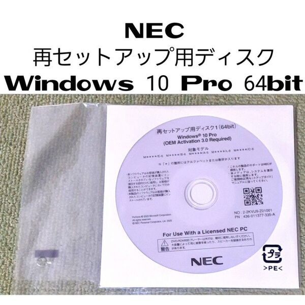 NEC再セットアップ用ディスク Windows 10 Pro 64bit